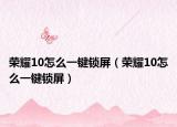 榮耀10怎么一鍵鎖屏（榮耀10怎么一鍵鎖屏）