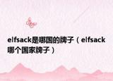 elfsack是哪國的牌子（elfsack哪個國家牌子）