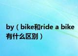 by（bike和ride a bike有什么區(qū)別）