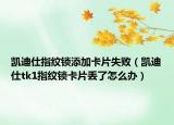 凱迪仕指紋鎖添加卡片失?。▌P迪仕tk1指紋鎖卡片丟了怎么辦）
