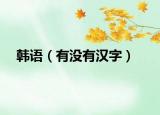 韓語（有沒有漢字）