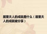 居里夫人的成就是什么（居里夫人的成就被分享）