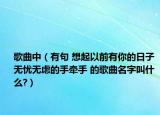 歌曲中（有句 想起以前有你的日子 無憂無慮的手牽手 的歌曲名字叫什么?）