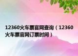 12360火車票官網(wǎng)查詢（12360火車票官網(wǎng)訂票時間）