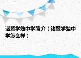 諸暨學勉中學簡介（諸暨學勉中學怎么樣）