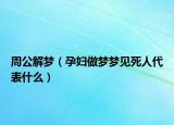 周公解夢（孕婦做夢夢見死人代表什么）