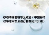 移動(dòng)動(dòng)感套餐怎么取消（中國(guó)移動(dòng)動(dòng)感地帶怎么退訂套餐簡(jiǎn)介介紹）