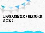 山無棱天地合全文（山無棱天地合全文）