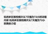 杭州多區(qū)核檢頻次從7天縮為72小時詳細內(nèi)容 杭州多區(qū)核檢頻次從7天縮為72小時具體介紹