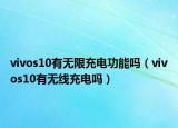 vivos10有無限充電功能嗎（vivos10有無線充電嗎）