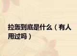 拉轟到底是什么（有人用過嗎）