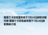 斯里蘭卡總統(tǒng)宣布將于7月13日辭職詳細內(nèi)容 斯里蘭卡總統(tǒng)宣布將于7月13日辭職具體介紹