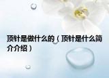 頂針是做什么的（頂針是什么簡介介紹）