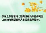 伊甸之東好看嗎（還有沒有類似像伊甸園之東的電視劇看啊大家給我推薦推薦）
