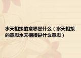 水天相接的意思是什么（水天相接的意思水天相接是什么意思）