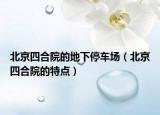 北京四合院的地下停車場（北京四合院的特點）