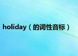 holiday（的詞性音標(biāo)）