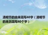 清明節(jié)的由來簡寫40字（清明節(jié)的來歷簡寫40個字）