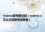 realme撥號(hào)鍵功能（realme x怎么關(guān)閉撥號(hào)按鍵音）