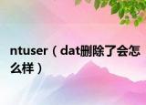 ntuser（dat刪除了會(huì)怎么樣）