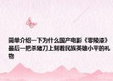 簡單介紹一下為什么國產(chǎn)電影《零陵漆》最后一把殺豬刀上刻著民族英雄小平的禮物