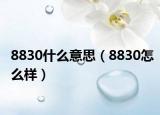8830什么意思（8830怎么樣）