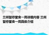 蘭州暫停堂食一周詳細(xì)內(nèi)容 蘭州暫停堂食一周具體介紹