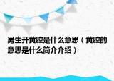 男生開黃腔是什么意思（黃腔的意思是什么簡介介紹）