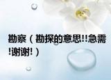勘察（勘探的意思!!急需!謝謝!）