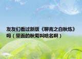 友友們看過新版《聊齋之白秋練》嗎（里面的秋菊叫啥名啊）