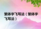 繁體字飛寫法（繁體字飛寫法）