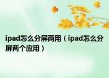 ipad怎么分屏兩用（ipad怎么分屏兩個應用）