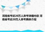河南省考近20萬人棄考詳細(xì)內(nèi)容 河南省考近20萬人棄考具體介紹