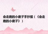 會走路的小房子手抄報（《會走路的小房子》）