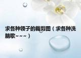 求各種領(lǐng)子的裁剪圖（求各種洗腦歌~~~）