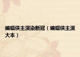 蝙蝠俠主演染新冠（蝙蝠俠主演大本）