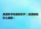 滴滴賬號(hào)免刷臉軟件（滴滴刷臉怎么破解）