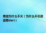 奇道為什么不火（為什么不引進(jìn)道奇dart）