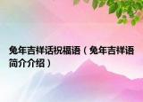 兔年吉祥話祝福語（兔年吉祥語簡介介紹）