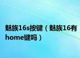 魅族16s按鍵（魅族16有home鍵嗎）