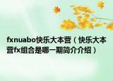 fxnuabo快樂大本營(yíng)（快樂大本營(yíng)fx組合是哪一期簡(jiǎn)介介紹）