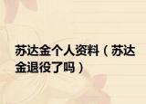蘇達金個人資料（蘇達金退役了嗎）