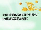 qq在線狀態(tài)怎么關(guān)閉個(gè)性簽名（qq在線狀態(tài)怎么關(guān)閉）