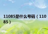 11085是什么號碼（11085）