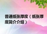 普通紙張厚度（紙張厚度簡介介紹）