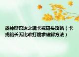 戰(zhàn)神斯巴達(dá)之魂卡戎碼頭攻略（卡戎船長(zhǎng)無(wú)比難打跪求破解方法）