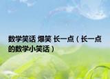 數學笑話 爆笑 長一點（長一點的數學小笑話）