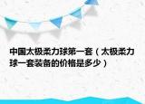 中國(guó)太極柔力球第一套（太極柔力球一套裝備的價(jià)格是多少）