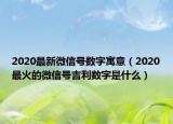 2020最新微信號數(shù)字寓意（2020最火的微信號吉利數(shù)字是什么）