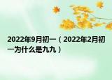 2022年9月初一（2022年2月初一為什么是九九）